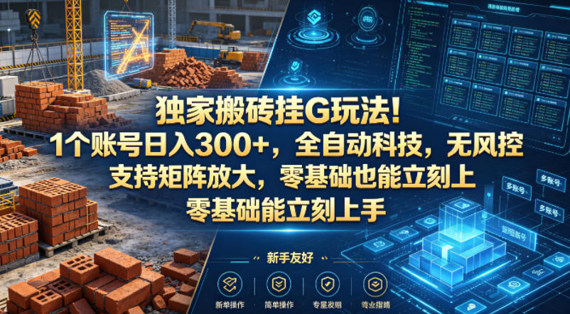 独家搬砖挂G玩法！1个账号日入300+，全自动科技，无风控支持矩阵放大，零基础也能立刻上手【揭秘】|协议软件打粉软件