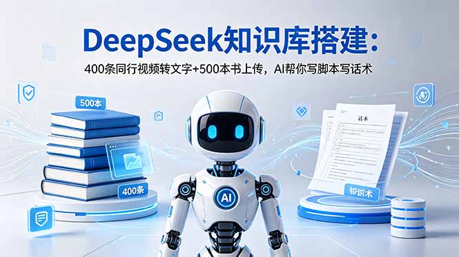 DeepSeek知识库搭建：400条同行视频转文字+500本书上传，AI帮你写脚本写话术|一人科技公司导航