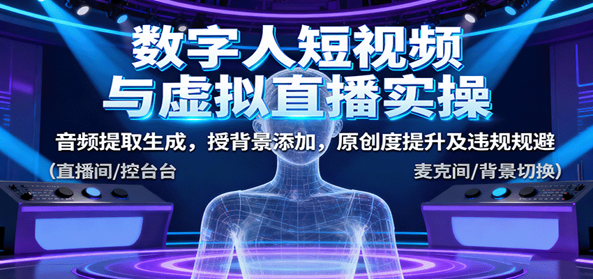 数字人短视频与虚拟直播实操，音频提取生成，背景添加，原创度提升及违规规避|HOOK协议网