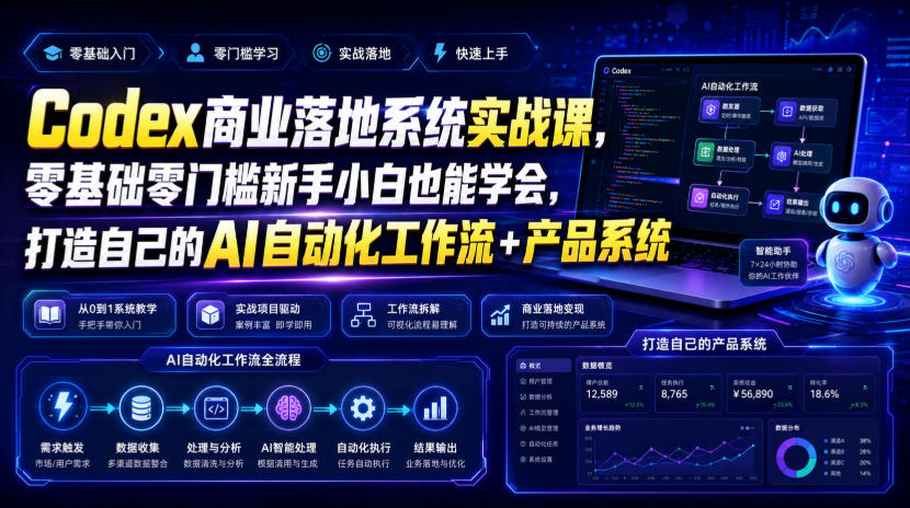 Codex商业落地系统实战课，零基础零门槛新手小白也能学会，打造自己的AI自动化工作流+产品系统(更新)|一人科技OPC聚合软件