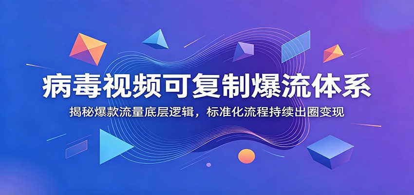 病毒视频可复制爆流体系：揭秘爆款流量底层逻辑，标准化流程持续出圈变现|一人科技公司导航