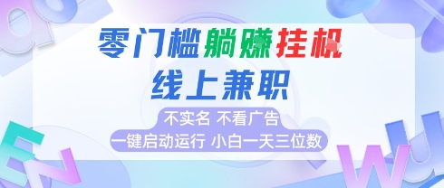 全新上线首码0撸挂G项目，24小时全自动运行，，无需实名无需看广告，小白轻松日入三位数【揭秘】|HOOK协议网