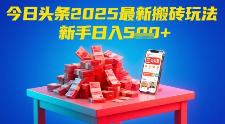 今日头条2025年最新搬砖玩法，新手也能轻松日入5张|HOOK协议网