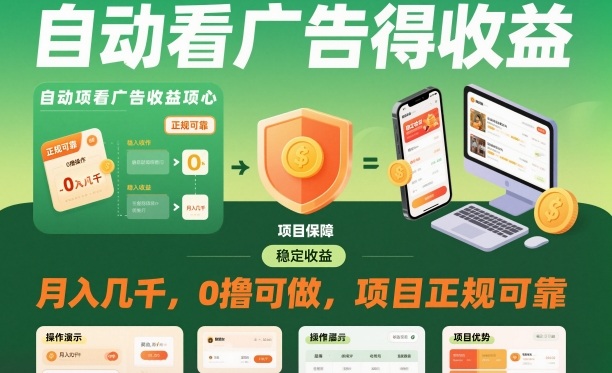 自动看广告就能得收益，月入几千，0撸可做，项目正规可靠【揭秘】|HOOK协议网