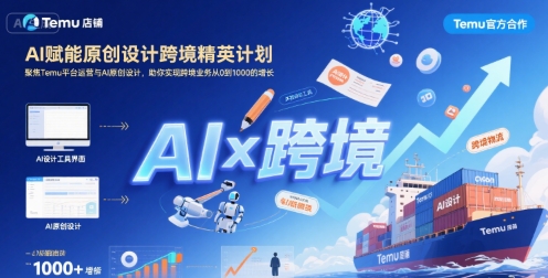 AI赋能原创设计跨境精英计划，聚焦Temu台运营与AI原创设计，助你实现跨境业务从0到1000的增长|HOOK协议网