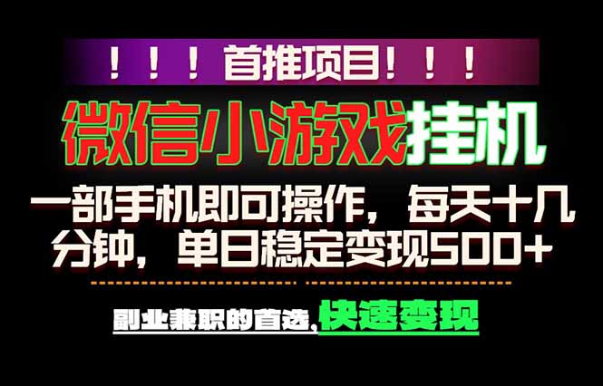 微信小游戏挂机，一部手机就能做，轻松日入500+，副业兼职的首选！|一人科技公司导航