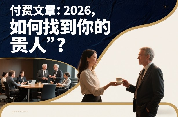付费文章：2026，如何找到你的“贵人”？|HOOK协议网
