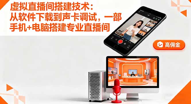 虚拟直播间搭建技术：从软件下载到声卡调试,一部手机+电脑搭建专业直播间|HOOK协议网