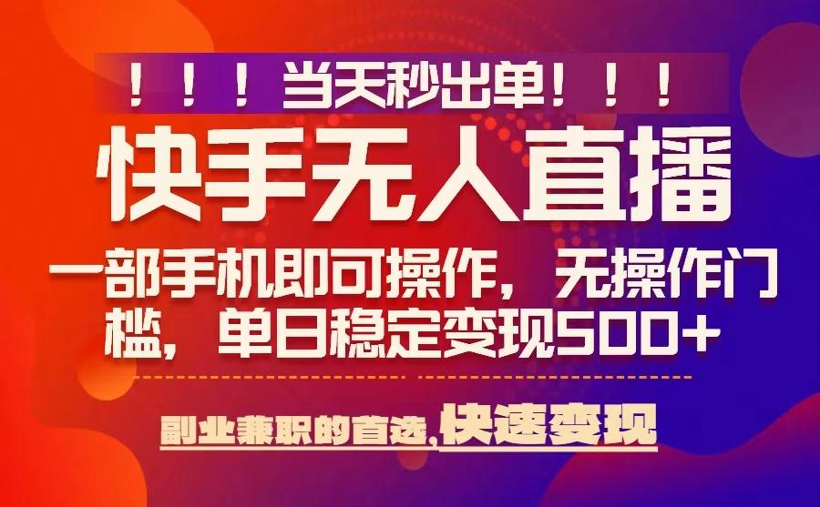 当天秒出单，无人直播最新技术，0风控，轻松日入5张+【揭秘】|HOOK协议网