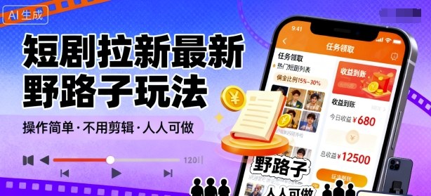 短剧拉新最新野路子玩法，操作简单，不用剪辑发布视频，人人可做|HOOK协议网