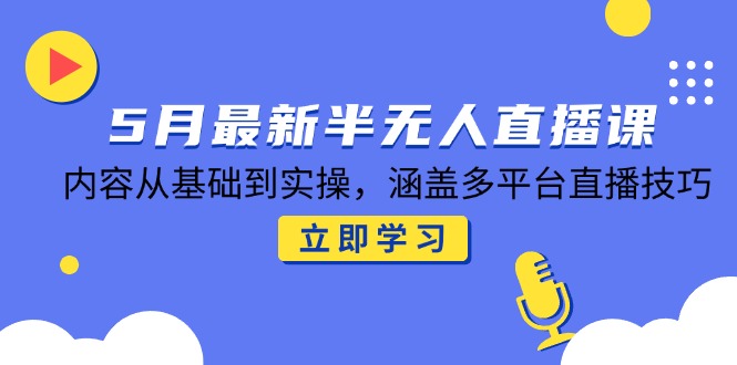 5月最新半无人直播课，内容从基础到实操，涵盖多平台直播技巧|HOOK协议网