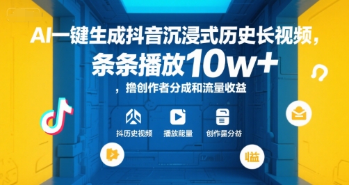 AI一键生成抖音沉浸式历史长视频，条条播放10w+，撸创作者分成和流量收益【揭秘】|HOOK协议网
