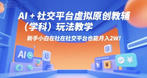 AI+小红书虚拟原创教辅(学科)玩法教学，新手小白在小红书也能月入2W|HOOK协议网