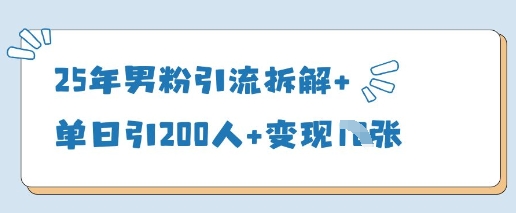 25年男粉引流拆解+单日引200人+变现多张|HOOK协议网