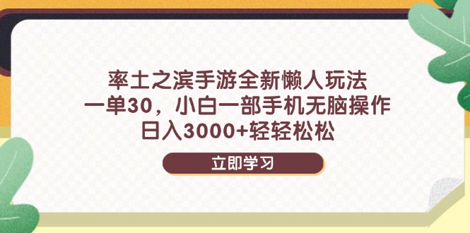 率土之滨手游全新懒人玩法，一单30，小白一部手机无脑操作，日入3000+…|HOOK协议网