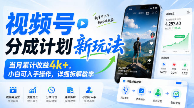 视频号分成计划新玩法，当月累计收益4k+，小白可入手操作，详细拆解教学|一人科技OPC聚合软件