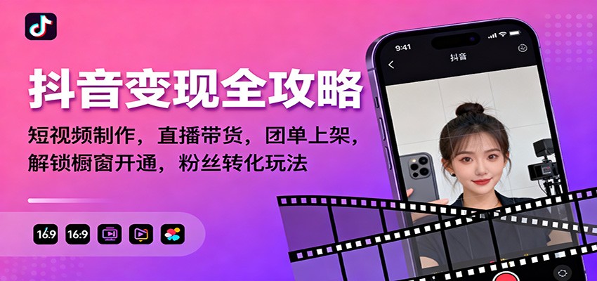 抖音变现全攻略：短视频制作，直播带货，团单上架，解锁橱窗开通，粉丝转化玩法|HOOK协议网