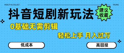 抖音短剧拉新新玩法，0基础无需剪辑，简单上手，轻松月入过W|HOOK协议网