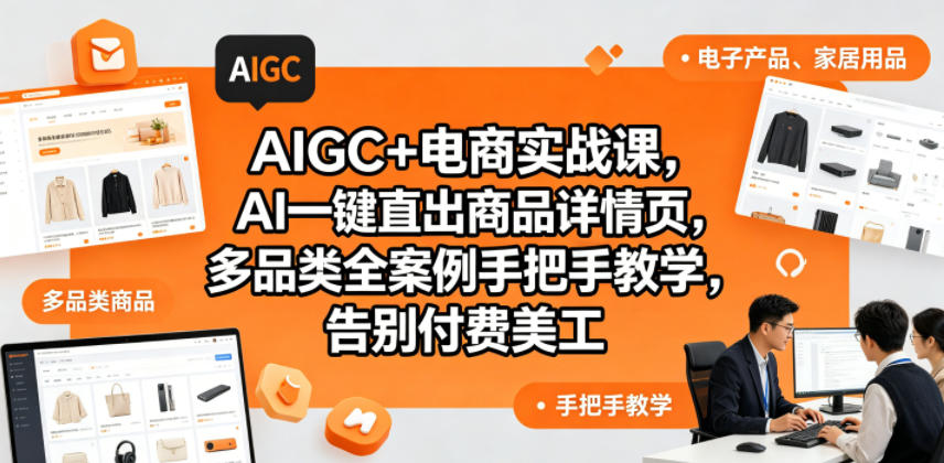 AIGC+电商实战课，AI一键直出商品详情页，多品类全案例手把手教学，告别付费美工(更新0820)|一人科技OPC聚合软件