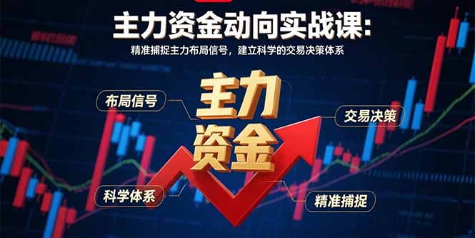 主力资金动向实战课-8月：精准捕捉主力布局信号，建立科学的交易决策体系|HOOK协议网