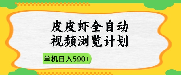 2025皮皮虾全自动视频浏览计划，单机日入5张+新手小白直接开干【揭秘】|HOOK协议网