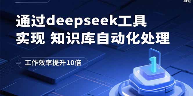 通过deepseek工具实现知识库自动化处理，工作效率提升10倍|HOOK协议网