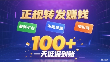 正规转发挣钱，最新平台，不限单量，单价高，一天1张+低保到账【揭秘】|HOOK协议网