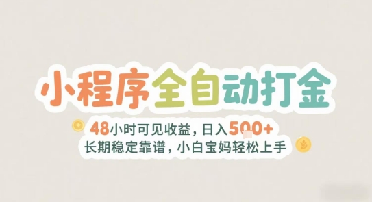2025年小程序全自动打金，2天可见收益，日入5张+长期稳定靠谱，小白宝妈轻松上手【揭秘】|HOOK协议网