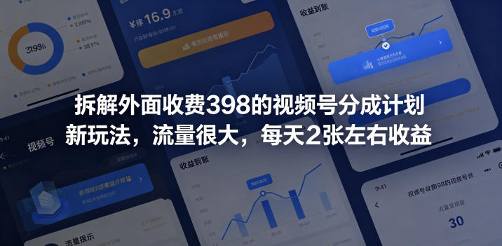 拆解外面收费398的视频号分成计划新玩法，流量很大，每天2张左右收益|一人科技公司导航
