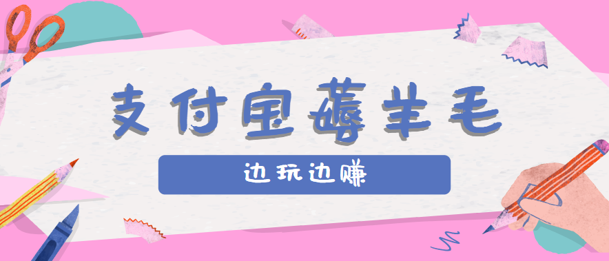 用支付宝边玩边赚！记账发圈薅羊毛攻略，每月稳赚50-200元(亲测到账)|HOOK协议网