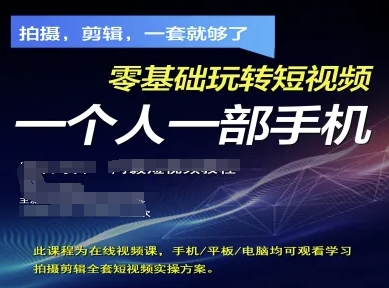 拍摄剪辑全套短视频实操方案，拍摄，剪辑，一套就够了，零基础玩转短视频一个人一部手机|HOOK协议网
