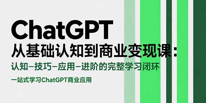 ChatGPT从基础认知到商业变现课：认知-技巧-应用-进阶的完整学习闭环|HOOK协议网