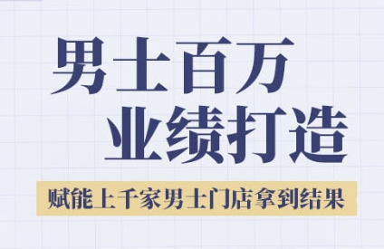 2025男士美业百万业绩打造，赋能上千家男士门店拿到结果|HOOK协议网