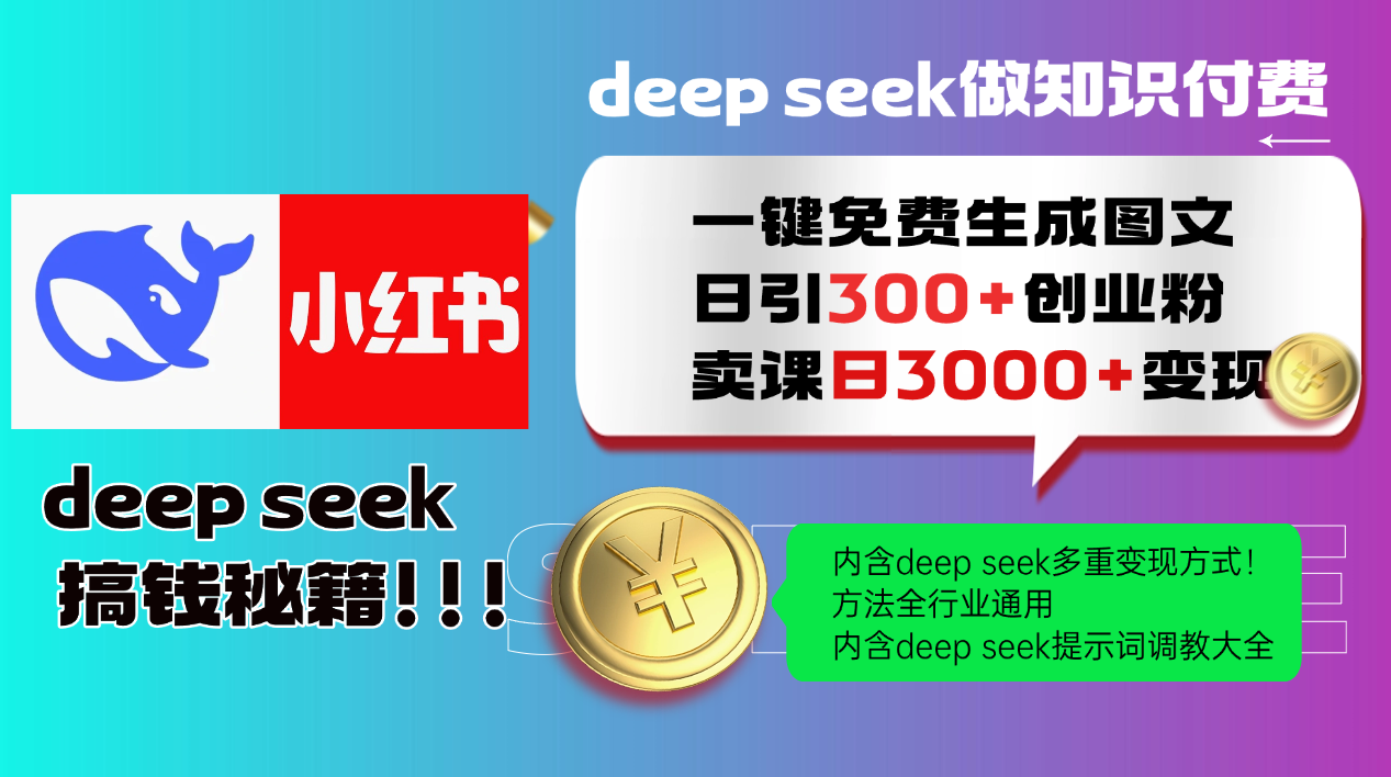 Deepseek 一键免费生成小红书图文日引300+创业粉，日变现3000+ 方法全行业通用|HOOK协议网