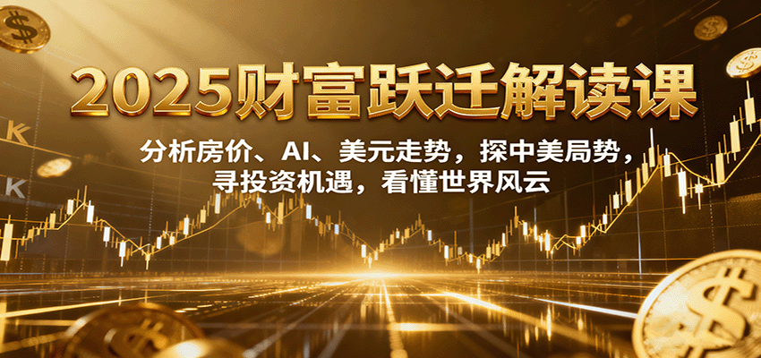 2025财富跃迁解读：析房价、AI、美元走势，探中美局势，寻投资机遇，看懂世界风云|HOOK协议网