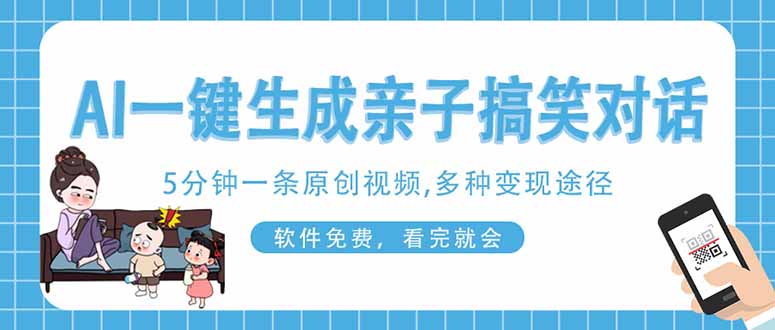 AI一键生成搞笑亲子对话原创视频，有手机就可操作，看完就会，软件免费…|HOOK协议网