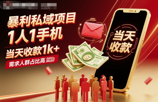 暴利私域项目1人1手机，当天收款1k+，需求人群占比高，当天就能见到钱|HOOK协议网