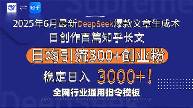 2025年6月最新Deepseek爆款文章生成术：日创作百篇知乎长文，日均引流3000|HOOK协议网