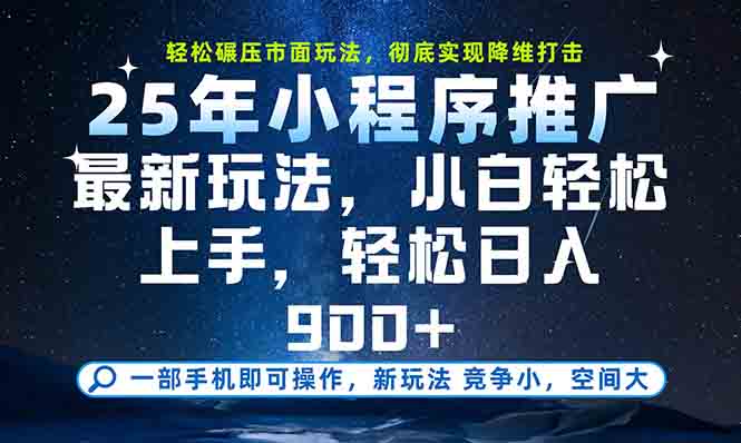 一部手机轻松月入20000+，25年最新小程序玩法教学，小白轻松上手|HOOK协议网