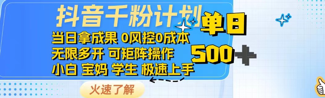 抖音千粉计划日入500+免费知识分享！|HOOK协议网