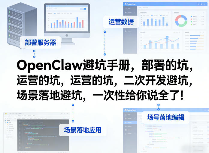 OpenClaw小龙虾避坑手册，部署的坑，运营的坑，二次开发避坑，场景落地避坑，一次性给你说全了！|协议软件打粉软件