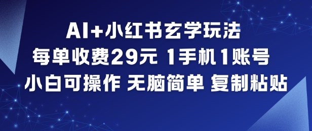 AI+小红书玄学玩法，每单收费29米，1手机1账号，小白可操作，无脑简单复制粘贴|HOOK协议网