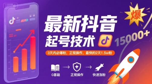 最新抖音涨粉起号技术，3天内必爆粉，正规操作，最快的2天1.5w粉|HOOK协议网