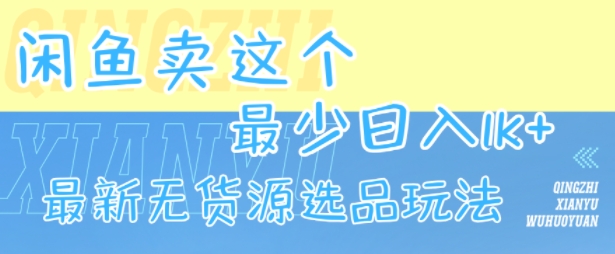 闲鱼卖这个，最少日入1k，最新无货源选品玩法|HOOK协议网