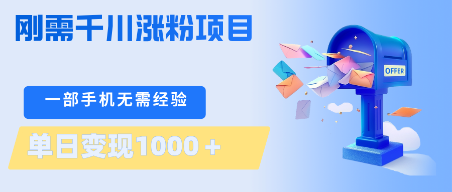 刚需千川涨粉项目，一部手机无需技术，单日变现1000＋当天做当天见收益|协议软件打粉软件
