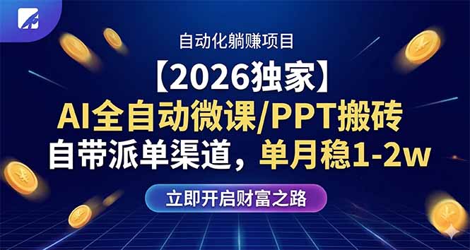 【2026独家】AI全自动微课/PPT搬砖，自带派单渠道，单月稳1-2W|协议软件打粉软件