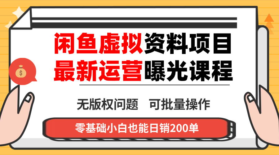 闲鱼虚拟资料最新变现玩法，一人多店无需囤货，多管道收益独家玩法…|HOOK协议网