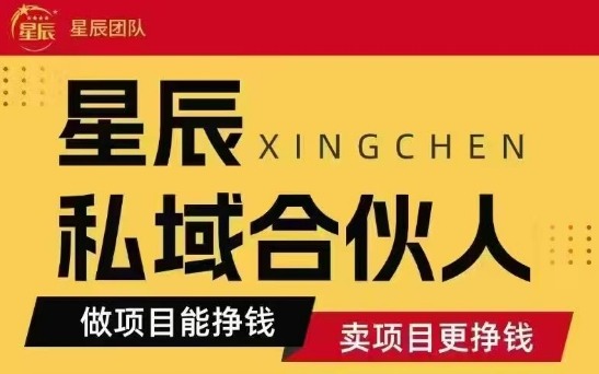 全网首发星辰私域项目合集，最新实操玩法，短期快速实现变现|HOOK协议网