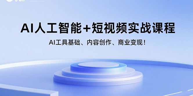 AI人工智能+短视频实战课程：AI工具基础、内容创作、商业变现！|HOOK协议网