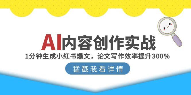 AI内容创作实战：1分钟生成小红书爆文，论文写作效率提升300%|HOOK协议网